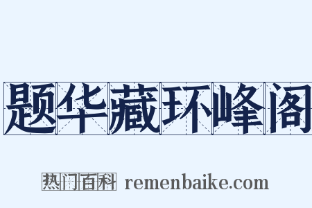 题华藏环峰阁是什么意思的图片